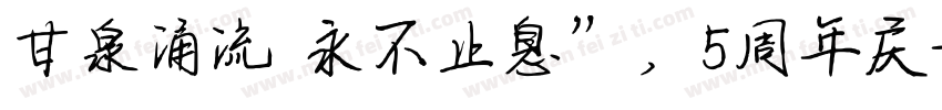甘泉涌流 永不止息”，5周年庆字体转换